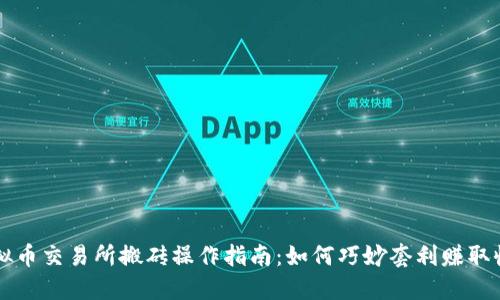 虚拟币交易所搬砖操作指南：如何巧妙套利赚取收益