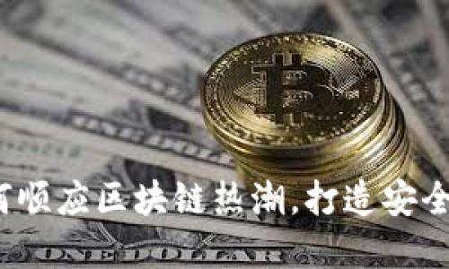 以太坊虚拟币钱包开发：如何顺应区块链热潮，打造安全与便捷的数字资产管理工具