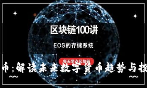 FO虚拟币:解读未来数字货币趋势与投资机会