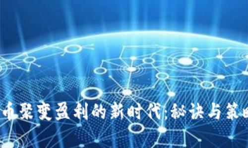 2023年虚拟币聚变盈利的新时代：秘诀与策略的深度解析