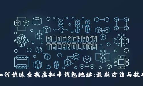 如何快速查找虚拟币钱包地址：最新方法与技巧