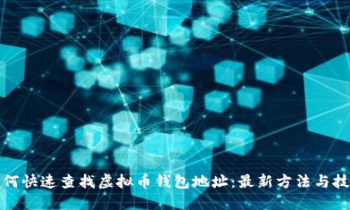 如何快速查找虚拟币钱包地址：最新方法与技巧