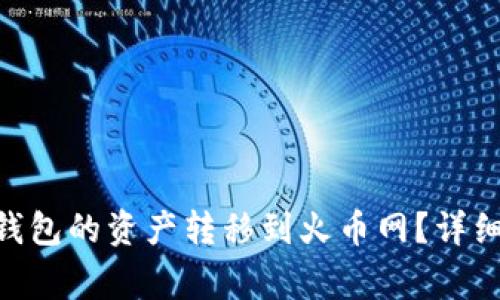 如何将imToken钱包的资产转移到火币网?详细步骤与注意事项