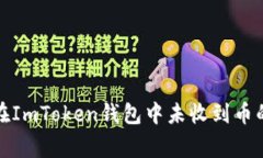 如何解决在ImToken钱包中未收到币的常见问题