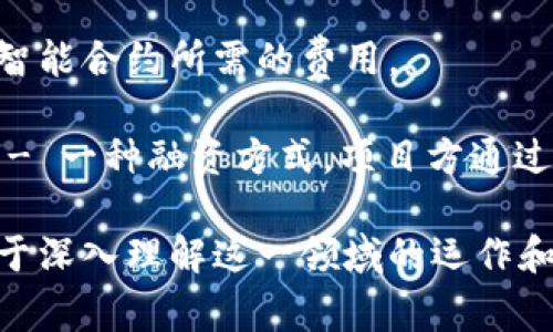区块链技术涉及许多专用名词，以下是一些常见的英文名词及其简要说明：

1. **Blockchain（区块链）** - 一种去中心化的分布式账本技术，用于记录交易和数据。

2. **Cryptocurrency（加密货币）** - 利用区块链技术加密的数字货币，例如比特币（Bitcoin）和以太坊（Ethereum）。

3. **Node（节点）** - 网络中的计算机，参与区块链的维护和运行。

4. **Mining（挖矿）** - 通过解决复杂计算问题来验证交易并新增区块的过程。

5. **Smart Contract（智能合约）** - 基于区块链的自执行合约，合同条款直接编码在代码中。

6. **Decentralization（去中心化）** - 权力和控制从中心化实体分散到多个独立的节点。

7. **Consensus Mechanism（共识机制）** - 区块链中用于验证交易的算法，如工作量证明（Proof of Work）和权益证明（Proof of Stake）。

8. **Token（代币）** - 基于区块链的数字资产，通常用于代表某种价值或权益。

9. **Ledger（账本）** - 数据记录的簿记系统，在区块链中表现为按时间顺序排列的交易记录。

10. **Fork（分叉）** - 区块链协议的变化，可能会导致链的分裂，产生新的版本。

11. **Wallet（钱包）** - 用于存储加密货币的数字钱包，可以是软件或硬件形式。

12. **DAOs (Decentralized Autonomous Organizations, 去中心化自治组织)** - 通过智能合约管理的组织，无需传统的管理结构。

13. **Halving（减半）** - 特定加密货币（如比特币）每四年一次的事件，区块奖励减半，以控制通货膨胀。

14. **Gas（燃气）** - 在以太坊网络上进行交易和执行智能合约所需的费用。

15. **ICO (Initial Coin Offering, 首次代币发行)** - 一种融资方式，项目方通过发行新代币募集资金。

这些专用名词构成了区块链技术的基础，了解它们将有助于深入理解这一领域的运作和发展。