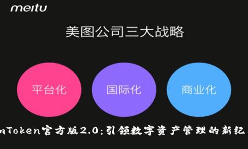 imToken官方版2.0:引领数字资产管理的新纪元