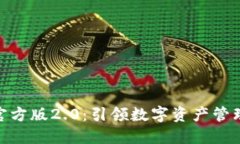 imToken官方版2.0：引领数字资产管理的新纪元