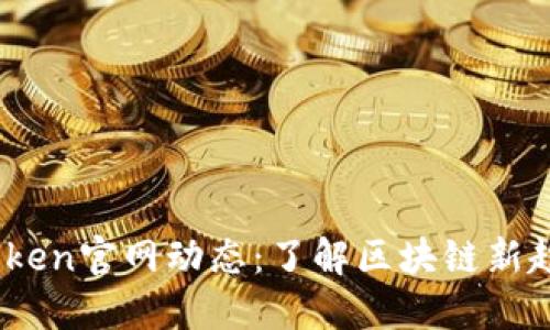 2023年最新Token官网动态:了解区块链新趋势与投资机会