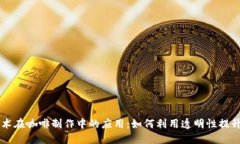 区块链技术在咖啡制作中的应用：如何利用透明