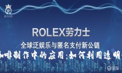 区块链技术在咖啡制作中的应用:如何利用透明性提升咖啡品质