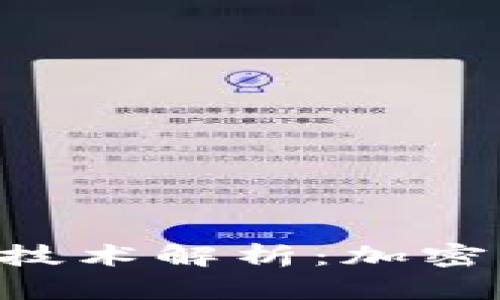 区块链的三大核心技术解析:加密、安全与分布式账本