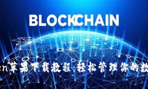 imToken苹果下载教程:轻松管理你的数字资产