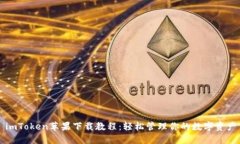 imToken苹果下载教程：轻松管理你的数字资产