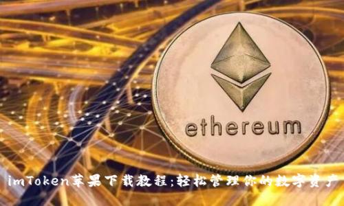 imToken苹果下载教程:轻松管理你的数字资产