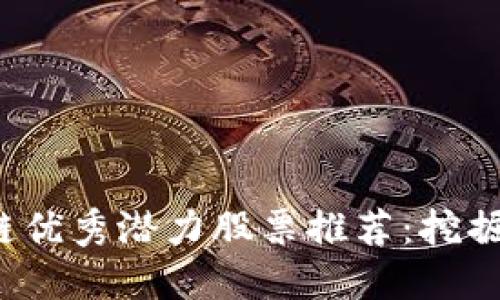2023年区块链优秀潜力股票推荐:挖掘未来投资宝藏