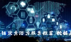 2023年区块链优秀潜力股票推荐：挖掘未来投资宝