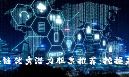 2023年区块链优秀潜力股票推荐:挖掘未来投资宝藏