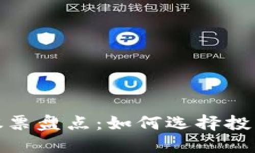 外资区块链龙头股票盘点:如何选择投资标的与未来趋势