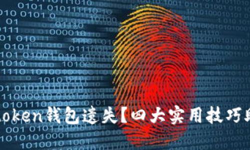 如何防止imtoken钱包遗失?四大实用技巧助你保管安全