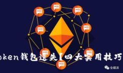 如何防止imtoken钱包遗失？四大实用技巧助你保管