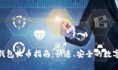 imToken钱包收币指南：快速、安全的数字资产管理