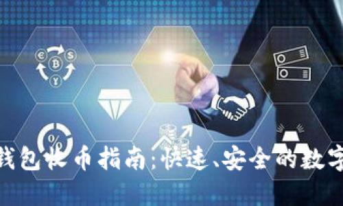 imToken钱包收币指南:快速、安全的数字资产管理