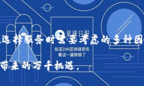 baozi探索区块链服务领域的公司：构建未来数字经济的先锋/baozi
区块链, 区块链公司, 数字经济, 加密货币/guanjianci

### 内容大纲

1. **引言**
   - 区块链的定义与发展历程
   - 区块链对经济和社会的影响

2. **区块链技术的基本概念**
   - 区块链的技术架构
   - 去中心化、透明性和安全性

3. **主流区块链服务公司概述**
   - **一、IBM Blockchain**
     - IBM在区块链领域的探索与应用
     - 具体案例分析：食品安全追溯
   - **二、Coinbase**
     - Coinbase的交易平台及其功能
     - 如何满足用户需求
   - **三、Ripple**
     - Ripple在金融行业的服务与创新
     - 具体案例分析：国际汇款的便利化
   - **四、Binance**
     - Binance的交易生态系统
     - 发展趋势与用户体验

4. **新兴区块链服务公司**
   - **一、Chainalysis**
     - 提供区块链分析服务的意义
     - 风险管理与合规性
   - **二、BlockFi**
     - 关于区块链金融服务的细节
     - 个人与企业用户的利益

5. **区块链技术的实际应用场景**
   - **一、供应链管理**
     - 实际案例：全球物流企业如何应用区块链
   - **二、金融服务**
     - 虚拟货币的借贷服务
   - **三、数字身份认证**
     - 实例分析：如何防止身份欺诈

6. **未来的趋势与挑战**
   - 区块链技术的发展方向
   - 行业内的政策与法律影响

7. **总结**
   - 区块链公司在未来数字经济中的角色
   - 用户如何选择合适的区块链服务

### 内容主体

#### 引言

区块链，这个当下科技世界最为热议的词汇，正以前所未有的速度改变着我们的经济结构和社会形态。阳光洒在那些承载着重重信息的区块上，似乎在不停地述说着过去、现在与未来的故事。最初，区块链作为比特币的底层技术而为人熟知，但随着技术的发展与应用场景的扩展，它逐渐演变成了一个可以涉及多种行业的重要工具。

区块链的去中心化特性、数据透明性以及安全性，让各行各业都开始关注并尝试借助这一新兴技术。在这种背景下，一批充满活力与创造力的区块链服务公司如雨后春笋般涌现，它们正在推动着数字经济的未来。

#### 区块链技术的基本概念

区块链是一种以信息块为基础的分布式数据库，它通过加密技术确保数据的安全与隐私，同时保证数据的不可篡改性。当一个信息块（即“区块”）被创建后，它就被添加到一个链（即“链”）中，形成时间序列，将所有交易记录连接在一起。这种去中心化的特性使得区块链不再依赖单一的第三方机构，进而极大地降低了技术故障或人为操控的风险。

例如，在一场繁忙的市场交易中，阳光透过窗户洒在大大小小的货架上，区块链如同一位公正的裁判，无论是何时何人在交易，它都能伴随整个过程，确保每一笔交易都被准确记录，且难以被篡改。

#### 主流区块链服务公司概述

##### 一、IBM Blockchain

作为全球知名的科技公司，IBM在区块链领域的探索堪称前沿。IBM Blockchain 提供一系列解决方案，帮助企业安全高效地利用区块链技术。其中一项令行业瞩目的应用是其食品安全追溯平台。该平台通过区块链技术追踪食品从农田到餐桌的每一个环节，确保消费者能够追溯到食品的来源，增强食品安全感。

在一个现代化的超市里，顾客正在选购最新鲜的有机蔬菜。当他们看到每一件商品上都标注着区块链的溯源信息，心中那份放心的感觉油然而生。

##### 二、Coinbase

作为全球最大的数字货币交易平台之一，Coinbase 为用户提供了一个安全、便捷的交易环境。无论是初学者还是资深投资者，Coinbase 的界面设计都在友好的基础上，让用户轻易上手。它不仅支持多种加密货币的交易，还提供了钱包、机构投资、资产管理等多样化服务，满足了不断增长的用户需求。

在一个温暖的午后，一位年轻人在咖啡馆里用手机监控着他的投资动态，随着数字货币的波动，他的心跳也随之加快。这种流入日常生活的投资方式，让金融变得既贴近又充满乐趣。

##### 三、Ripple

Ripple 将区块链技术引入了金融服务领域，它的主要目标是提供快速、安全且低成本的国际汇款服务。通过Ripple的网络，资金可以在几秒钟内跨国转移，极大提升了传统银行转账的效率。在国际商业中，许多企业因其汇款速度慢、费用高而苦恼，而Ripple正是为了解决这种问题而诞生。

在一个繁华的城市中，跨国公司高管正在为一笔重要的交易着急。然而，通过Ripple的网络，他们只需短短几秒钟就能确认资金到位，成就了这次交易的完美执行。

##### 四、Binance

作为全球最大的加密货币交易平台之一，Binance 拥有庞大的用户基础和丰富的交易对选择。它不仅提供交易服务，还通过创新的金融产品吸引用户，例如期货合约、杠杆交易等。在日新月异的市场中，Binance的迅速适应和多元化策略使其始终在行业中占据领先地位。

在一个清新的朝晨，用户们聚集在咖啡馆内，讨论着最新的市场动向，Binance 提供的平台为他们提供了最佳的交易体验，帮助他们在快速变化市场中把握机会。

#### 新兴区块链服务公司

##### 一、Chainalysis

Chainalysis 是一家专注于区块链分析的公司，它的使命是通过透明数据帮助政府、企业与金融机构识别和解决区块链网络中的风险。它提供的工具可以帮助客户追踪数字货币交易，防止洗钱、诈骗等违法行为。

在某个微雨的下午，执法部门的官员们正集中讨论一起复杂的网络诈骗案。借助Chainalysis提供的详细交易分析，他们逐步理清了资金流向，从而锁定了多个犯罪嫌疑人。

##### 二、BlockFi

BlockFi 作为一家提供区块链金融服务的公司，致力于将传统金融产品与虚拟货币相结合。用户可以通过635% 的利息获得加密货币的存款服务，同时也可以通过其平台进行贷款，无需出售手中的加密资产。

在一个阳光明媚的周末，年轻的小型企业主在BlockFi的平台上查看着他的账户，心里计算着投资的利息。他知道，通过灵活运用这些金融服务，他可以将加密资产的价值最大化，为未来的发展提供支持。

#### 区块链技术的实际应用场景

##### 一、供应链管理

区块链在供应链管理中的应用如火如荼。例如，一家大型物流公司正在运用区块链技术来解决其供应链中的信息不透明问题。通过使用区块链，所有参与者都能实时获取到物品的运输状态、生产来源和质量信息，极大地提升了供应链的运营效率和透明度。

想象一下，在一个庞大的仓库中，工作人员正通过区块链技术确保每一件商品都能被准确追踪。当阳光透过仓库的窗户洒在每一个货架上，高效的信息流动使每一件商品的流转都如流水般顺畅。

##### 二、金融服务

随着区块链金融服务的迅速发展，许多人开始采用虚拟货币进行借贷交易。一些平台让用户能够将手中的加密资产作为抵押进行贷款，而无需将其出售。这种灵活性使得用户能够在不同市场之间进行更高效的资产配置。

在一家时尚而舒适的咖啡馆里，一对年轻夫妇正在研究如何利用他们的加密资产进行家居装修的贷款。通过简单的操作，他们不仅能够保持资产增值，还能实现改善生活质量的目标。

##### 三、数字身份认证

在身份造假的问题频发的今天，区块链技术的数字身份认证系统成为了众多企业的解决方案。借助区块链，用户的身份信息可以被安全地存储和验证，确保不会被篡改或伪造。

在某个初冬的晨光中，一个小学生正等待着他的学校入学审核。通过区块链技术，他的真实身份被验证，确保他顺利地进入了他梦寐以求的学校。这一切的背后，是技术的力量为逐渐透明的社会所做的贡献。

#### 未来的趋势与挑战

区块链技术的未来发展潜力无限，但也面临着诸多挑战，如政策法规的限制、技术标准的未统一、安全性等问题。各国政府对于区块链的监管态度各异，这使企业在开展区块链相关业务时常常感到困惑。

在阳光渐渐西斜的傍晚，一群行业领袖汇聚在一起，分享对区块链未来发展的见解。他们期待着在未来能通过技术创新解决现有的问题，推动区块链行业的健康、规范发展。

#### 总结

区块链服务的公司正在塑造未来数字经济的面貌。通过上述的分析，我们不仅看到了各大公司如何利用区块链技术推动行业的发展，同时也意识到了用户在选择服务时需要考虑的多种因素。

无论是企业还是个人，在这个快速变化的时代，选择合适的区块链服务显得尤为重要。未来，我们期待更多的创新解决方案能够出现，帮助我们迎接数字经济带来的万千机遇。