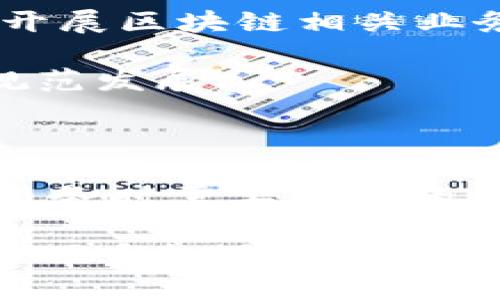 baozi探索区块链服务领域的公司：构建未来数字经济的先锋/baozi
区块链, 区块链公司, 数字经济, 加密货币/guanjianci

### 内容大纲

1. **引言**
   - 区块链的定义与发展历程
   - 区块链对经济和社会的影响

2. **区块链技术的基本概念**
   - 区块链的技术架构
   - 去中心化、透明性和安全性

3. **主流区块链服务公司概述**
   - **一、IBM Blockchain**
     - IBM在区块链领域的探索与应用
     - 具体案例分析：食品安全追溯
   - **二、Coinbase**
     - Coinbase的交易平台及其功能
     - 如何满足用户需求
   - **三、Ripple**
     - Ripple在金融行业的服务与创新
     - 具体案例分析：国际汇款的便利化
   - **四、Binance**
     - Binance的交易生态系统
     - 发展趋势与用户体验

4. **新兴区块链服务公司**
   - **一、Chainalysis**
     - 提供区块链分析服务的意义
     - 风险管理与合规性
   - **二、BlockFi**
     - 关于区块链金融服务的细节
     - 个人与企业用户的利益

5. **区块链技术的实际应用场景**
   - **一、供应链管理**
     - 实际案例：全球物流企业如何应用区块链
   - **二、金融服务**
     - 虚拟货币的借贷服务
   - **三、数字身份认证**
     - 实例分析：如何防止身份欺诈

6. **未来的趋势与挑战**
   - 区块链技术的发展方向
   - 行业内的政策与法律影响

7. **总结**
   - 区块链公司在未来数字经济中的角色
   - 用户如何选择合适的区块链服务

### 内容主体

#### 引言

区块链，这个当下科技世界最为热议的词汇，正以前所未有的速度改变着我们的经济结构和社会形态。阳光洒在那些承载着重重信息的区块上，似乎在不停地述说着过去、现在与未来的故事。最初，区块链作为比特币的底层技术而为人熟知，但随着技术的发展与应用场景的扩展，它逐渐演变成了一个可以涉及多种行业的重要工具。

区块链的去中心化特性、数据透明性以及安全性，让各行各业都开始关注并尝试借助这一新兴技术。在这种背景下，一批充满活力与创造力的区块链服务公司如雨后春笋般涌现，它们正在推动着数字经济的未来。

#### 区块链技术的基本概念

区块链是一种以信息块为基础的分布式数据库，它通过加密技术确保数据的安全与隐私，同时保证数据的不可篡改性。当一个信息块（即“区块”）被创建后，它就被添加到一个链（即“链”）中，形成时间序列，将所有交易记录连接在一起。这种去中心化的特性使得区块链不再依赖单一的第三方机构，进而极大地降低了技术故障或人为操控的风险。

例如，在一场繁忙的市场交易中，阳光透过窗户洒在大大小小的货架上，区块链如同一位公正的裁判，无论是何时何人在交易，它都能伴随整个过程，确保每一笔交易都被准确记录，且难以被篡改。

#### 主流区块链服务公司概述

##### 一、IBM Blockchain

作为全球知名的科技公司，IBM在区块链领域的探索堪称前沿。IBM Blockchain 提供一系列解决方案，帮助企业安全高效地利用区块链技术。其中一项令行业瞩目的应用是其食品安全追溯平台。该平台通过区块链技术追踪食品从农田到餐桌的每一个环节，确保消费者能够追溯到食品的来源，增强食品安全感。

在一个现代化的超市里，顾客正在选购最新鲜的有机蔬菜。当他们看到每一件商品上都标注着区块链的溯源信息，心中那份放心的感觉油然而生。

##### 二、Coinbase

作为全球最大的数字货币交易平台之一，Coinbase 为用户提供了一个安全、便捷的交易环境。无论是初学者还是资深投资者，Coinbase 的界面设计都在友好的基础上，让用户轻易上手。它不仅支持多种加密货币的交易，还提供了钱包、机构投资、资产管理等多样化服务，满足了不断增长的用户需求。

在一个温暖的午后，一位年轻人在咖啡馆里用手机监控着他的投资动态，随着数字货币的波动，他的心跳也随之加快。这种流入日常生活的投资方式，让金融变得既贴近又充满乐趣。

##### 三、Ripple

Ripple 将区块链技术引入了金融服务领域，它的主要目标是提供快速、安全且低成本的国际汇款服务。通过Ripple的网络，资金可以在几秒钟内跨国转移，极大提升了传统银行转账的效率。在国际商业中，许多企业因其汇款速度慢、费用高而苦恼，而Ripple正是为了解决这种问题而诞生。

在一个繁华的城市中，跨国公司高管正在为一笔重要的交易着急。然而，通过Ripple的网络，他们只需短短几秒钟就能确认资金到位，成就了这次交易的完美执行。

##### 四、Binance

作为全球最大的加密货币交易平台之一，Binance 拥有庞大的用户基础和丰富的交易对选择。它不仅提供交易服务，还通过创新的金融产品吸引用户，例如期货合约、杠杆交易等。在日新月异的市场中，Binance的迅速适应和多元化策略使其始终在行业中占据领先地位。

在一个清新的朝晨，用户们聚集在咖啡馆内，讨论着最新的市场动向，Binance 提供的平台为他们提供了最佳的交易体验，帮助他们在快速变化市场中把握机会。

#### 新兴区块链服务公司

##### 一、Chainalysis

Chainalysis 是一家专注于区块链分析的公司，它的使命是通过透明数据帮助政府、企业与金融机构识别和解决区块链网络中的风险。它提供的工具可以帮助客户追踪数字货币交易，防止洗钱、诈骗等违法行为。

在某个微雨的下午，执法部门的官员们正集中讨论一起复杂的网络诈骗案。借助Chainalysis提供的详细交易分析，他们逐步理清了资金流向，从而锁定了多个犯罪嫌疑人。

##### 二、BlockFi

BlockFi 作为一家提供区块链金融服务的公司，致力于将传统金融产品与虚拟货币相结合。用户可以通过635% 的利息获得加密货币的存款服务，同时也可以通过其平台进行贷款，无需出售手中的加密资产。

在一个阳光明媚的周末，年轻的小型企业主在BlockFi的平台上查看着他的账户，心里计算着投资的利息。他知道，通过灵活运用这些金融服务，他可以将加密资产的价值最大化，为未来的发展提供支持。

#### 区块链技术的实际应用场景

##### 一、供应链管理

区块链在供应链管理中的应用如火如荼。例如，一家大型物流公司正在运用区块链技术来解决其供应链中的信息不透明问题。通过使用区块链，所有参与者都能实时获取到物品的运输状态、生产来源和质量信息，极大地提升了供应链的运营效率和透明度。

想象一下，在一个庞大的仓库中，工作人员正通过区块链技术确保每一件商品都能被准确追踪。当阳光透过仓库的窗户洒在每一个货架上，高效的信息流动使每一件商品的流转都如流水般顺畅。

##### 二、金融服务

随着区块链金融服务的迅速发展，许多人开始采用虚拟货币进行借贷交易。一些平台让用户能够将手中的加密资产作为抵押进行贷款，而无需将其出售。这种灵活性使得用户能够在不同市场之间进行更高效的资产配置。

在一家时尚而舒适的咖啡馆里，一对年轻夫妇正在研究如何利用他们的加密资产进行家居装修的贷款。通过简单的操作，他们不仅能够保持资产增值，还能实现改善生活质量的目标。

##### 三、数字身份认证

在身份造假的问题频发的今天，区块链技术的数字身份认证系统成为了众多企业的解决方案。借助区块链，用户的身份信息可以被安全地存储和验证，确保不会被篡改或伪造。

在某个初冬的晨光中，一个小学生正等待着他的学校入学审核。通过区块链技术，他的真实身份被验证，确保他顺利地进入了他梦寐以求的学校。这一切的背后，是技术的力量为逐渐透明的社会所做的贡献。

#### 未来的趋势与挑战

区块链技术的未来发展潜力无限，但也面临着诸多挑战，如政策法规的限制、技术标准的未统一、安全性等问题。各国政府对于区块链的监管态度各异，这使企业在开展区块链相关业务时常常感到困惑。

在阳光渐渐西斜的傍晚，一群行业领袖汇聚在一起，分享对区块链未来发展的见解。他们期待着在未来能通过技术创新解决现有的问题，推动区块链行业的健康、规范发展。

#### 总结

区块链服务的公司正在塑造未来数字经济的面貌。通过上述的分析，我们不仅看到了各大公司如何利用区块链技术推动行业的发展，同时也意识到了用户在选择服务时需要考虑的多种因素。

无论是企业还是个人，在这个快速变化的时代，选择合适的区块链服务显得尤为重要。未来，我们期待更多的创新解决方案能够出现，帮助我们迎接数字经济带来的万千机遇。