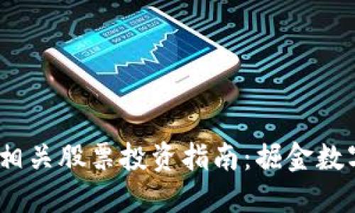 2023年区块链相关股票投资指南：掘金数字经济的新机遇