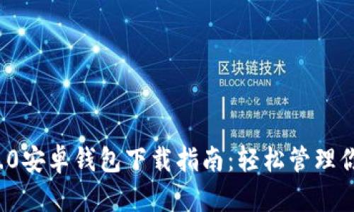 ImToken 2.0安卓钱包下载指南:轻松管理你的数字资产