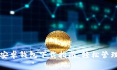 ImToken 2.0安卓钱包下载指南：轻松管理你的数字资