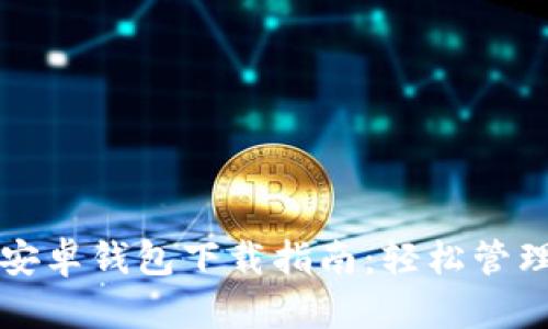 ImToken 2.0安卓钱包下载指南:轻松管理你的数字资产