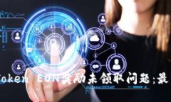 如何解决ImToken EON奖励未领取问题：最新指南与解