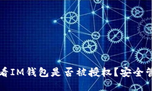 如何查看IM钱包是否被授权?安全管理指南