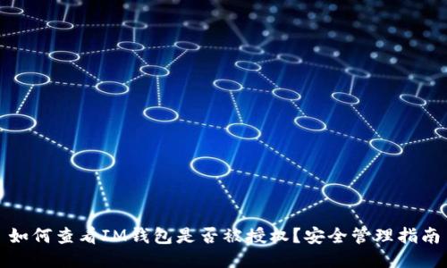 如何查看IM钱包是否被授权?安全管理指南