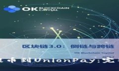 如何将ImToken提币到UnionPay：完整指南和注意事项