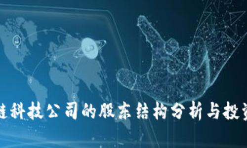 区块链科技公司的股东结构分析与投资机会
