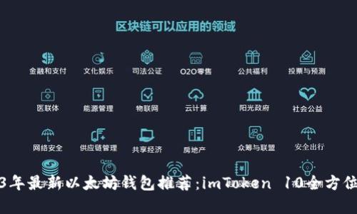 2023年最新以太坊钱包推荐:imToken 10全方位解析