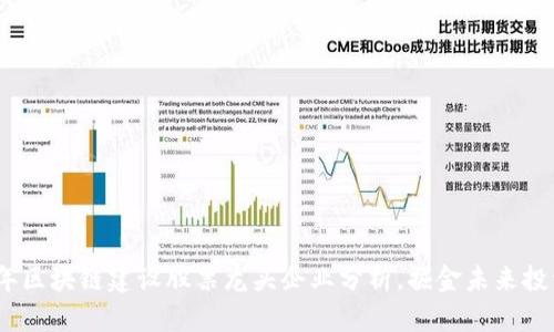 2023年区块链建设股票龙头企业分析,掘金未来投资机会