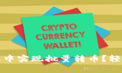 如何在ImToken钱包中实现批量转币?轻松管理你的数字资产