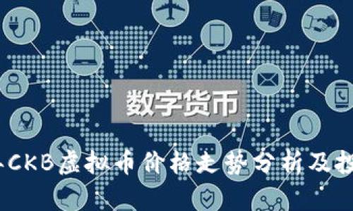 2023年CKB虚拟币价格走势分析及投资策略