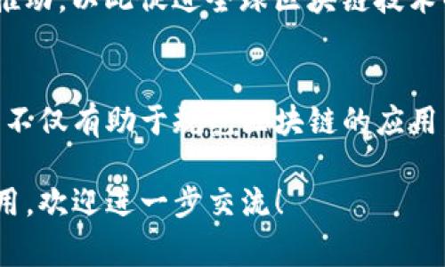 区块链管理国家标准在全球范围内逐渐受到重视，尤其是在技术快速发展的背景下，各国纷纷出台相关标准来规范区块链技术的应用和管理。以下是一些国家在区块链管理方面的重要标准或规范：

### 1. 中国标准
中国在区块链技术方面的标准制定相对较为前沿。2019年12月，中国国家标准化管理委员会发布了一系列区块链相关的国家标准，其中包括：

- **GB/T 35273-2020《区块链技术应用安全性规范》**：主要涉及区块链技术应用的安全性要求。
- **GB/T 35167-2017《区块链技术术语》**：对区块链相关术语进行标准化定义，以促进行业交流。
- **GB/T 35373-2020《区块链技术架构》**：提供了区块链系统的基本架构框架，方便应用开发。
- **GB/T 35766-2018《数据使用标准及技术规范》**：包括区块链存储数据的相关技术标准。

### 2. 美国标准
美国在区块链技术的标准化方面主要由国际标准化组织（ISO）和美国国家标准与技术局（NIST）主导。关键标准包括：

- **NIST SP 800-204**：专注于区块链技术的安全性和隐私问题，提供了相关的最佳实践和策略。
- **ISO/TC 307**：这一技术委员会负责制定与区块链及分布式账本技术相关的国际标准，涵盖基本概念、技术、应用和经济影响等多个方面。

### 3. 欧洲标准
在欧洲，欧洲委员会（CEN）和欧洲电信标准化协会（ETSI）正在积极制定区块链相关的标准，主要包括：

- **CEN/TC 442**：专注于区块链技术的标准化工作，致力于创建指导原则和最佳实践。
- **ETSI EN 303 645**：虽然主要针对物联网，但提到区块链在安全与隐私方面的应用标准。

### 4. 国际标准
全球范围内，区块链相关的国际标准逐步形成，主要通过国际标准化组织（ISO）进行推动，以此促进全球区块链技术的兼容性和互操作性。

### 总结
随着区块链技术的蓬勃发展，国家和国际层面的标准化工作也在不断推进。这些标准不仅有助于规范区块链的应用，还将促进其在金融、物流、医疗等领域的广泛应用，为未来的数字经济发展提供保障。

如果您对特定国家的标准有深入了解需求，或是想探讨区块链在某一行业的具体应用，欢迎进一步交流！