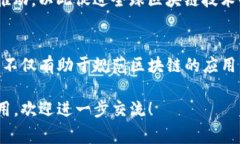 区块链管理国家标准在全球范围内逐渐受到重视