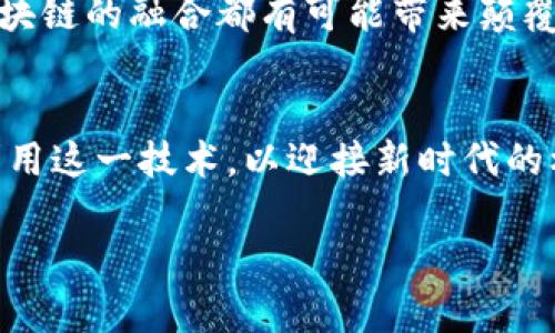 区块链技术的重要性与融合好处：助力各行业未来发展

区块链, 融合, 好处, 技术创新/guanjianci

引言
在当今数字化经济蓬勃发展的时代，区块链作为一种颠覆性的技术，正在以其独特的去中心化、安全性和透明性而受到广泛关注。随着越来越多的行业开始尝试将区块链与其他技术如人工智能、物联网等进行融合，探讨其背后的好处显得尤为重要。

一、区块链技术的基本概念
区块链是一种分布式账本技术，允许多方在无须信任中介的情况下进行交易，其数据结构由链式的区块组成，每个区块存储一部分交易记录并通过加密技术确保数据的安全性和不可篡改性。如此一来，用户可以实时查看交易历史，提升了信任度。

二、区块链融合的背景
在科技飞速发展的今天，单一技术的应用往往难以满足复杂市场的需求。因此，各种新兴技术的融合成为一种趋势。通过将区块链与其他技术结合，各行业能够更高效地解决问题。比如，在金融领域，区块链可以提高跨境支付的效率；在医疗健康领域，它能够确保患者数据安全且可追溯。

三、区块链融合的好处

h41. 提高数据透明性与安全性/h4
通过将区块链技术与传统数据管理系统相结合，数据透明度和安全性得到了显著提升。例如，在供应链管理中，所有参与者都可以实时访问数据，从而提高了供应链的透明度，减少了欺诈行为的发生。想象一下，一个农场的有机蔬菜通过区块链技术追溯，消费者在超市中扫码便能看到从播种到收获的每个环节。

h42. 降低成本与提升效率/h4
区块链的去中心化特性能够简化业务流程，减少中介成本。在金融交易中，传统的跨境支付需要通过多层中介机构，手续繁琐而费时。而使用区块链技术的数字货币交易，可以大幅降低交易成本并加快资金周转，真正实现“秒到账”。

h43. 促进创新与合作/h4
不同领域的企业可以通过区块链共享数据和资源，推动创新。例如，在医疗行业，医院、药品公司和保险公司通过区块链建立信任机制，实现数据共享，提高疾病预防与治疗的效率。这样的合作不仅促进了技术创新，还能为患者提供更优质的医疗服务。

h44. 增强供应链的可追溯性/h4
区块链技术可以确保供应链每个环节的信息真实有效，强化了产品的可追溯性。例如，一瓶从田间到餐桌的橄榄油，消费者只需一扫码，便能查看每一步的来源，获得可信的信息。这种透明性不仅增强了消费者对品牌的信任，还推动了企业的责任感。

四、实际应用案例
h41. 金融行业：去中心化金融（DeFi）/h4
去中心化金融在过去几年间引起了巨大关注。DeFi平台利用区块链技术，为用户提供借贷、交易和理财等金融服务。用户无需通过传统银行，而是通过智能合约进行交易，提升了金融服务的透明性与可访问性。许多小型企业和个人用户都能在这一平台上找到合适的金融解决方案，打破了传统金融体系的壁垒。

h42. 供应链管理：沃尔玛与IBM案例/h4
沃尔玛与IBM合作，通过区块链实现了食品供应链的管理。在这一系统中，所有供应链参与者的信息都被记录在区块链上，以确保信息的真实可靠。假设某个批次的生菜被发现有细菌污染，沃尔玛可以迅速追溯到具体的供应商，从而避免更大范围的食品安全问题。这一举措不仅提升了品牌形象，也保护了消费者的健康。

h43. 医疗数据管理：MediChain/h4
MediChain 是一个利用区块链技术管理医疗数据的平台，它允许患者控制自己的健康记录，并能够授权医务人员查看。这样一来，患者能够确保自己的数据隐私，同时医务人员也能获取到实时、准确的信息，实现更加高效的治疗。小李因慢性病经常往返医院，他通过MediChain，可以轻松分享自己的历史数据，使医生快速对症下药。

五、未来展望
区块链技术仍在不断演变，各种潜在的融合领域亟待开发。随着技术的推进，更加复杂、功能更为强大的应用场景将会出现。无论是对个人还是企业，区块链的融合都有可能带来颠覆性的改变。随着各行业对区块链的逐步采纳，相信在不久的将来，我们将看到一个更加透明、安全、高效的未来。

结论
区块链技术的融合展现出了各行各业在面对挑战时的无限可能，它不仅提升了效率和透明度，还促进了信任与合作。面对未来，我们应该积极拥抱并利用这一技术，以迎接新时代的机遇和挑战。 

通过丰富的场景描述与故事结合，使得本文更具真实感与情感共鸣，以激发读者的兴趣并引导其深入思考区块链技术在未来的发展及应用。