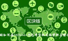 以太坊如何在IMToken钱包中实现高效管理与安全交