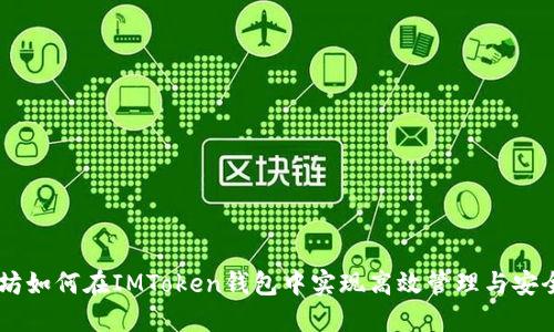 以太坊如何在IMToken钱包中实现高效管理与安全交易