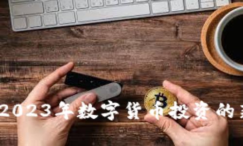 GIFT虚拟币：2023年数字货币投资的新趋势与机会