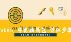 如何在 ImToken 中更换钱包：详细步骤与注意事项