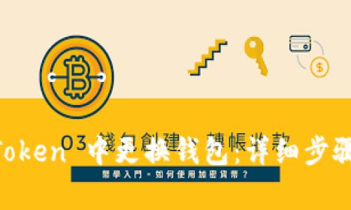 如何在 ImToken 中更换钱包:详细步骤与注意事项