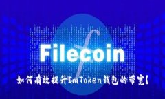 如何有效提升ImToken钱包的带宽？
